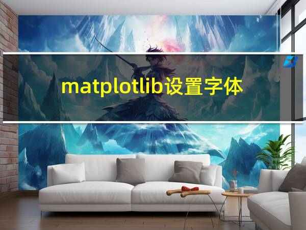 matplotlib设置字体的相关图片