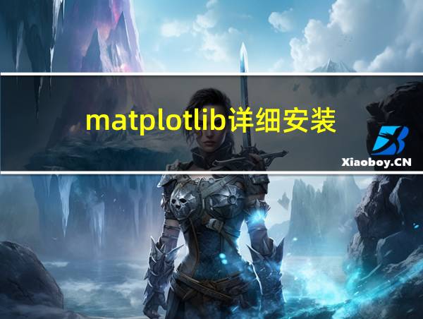 matplotlib详细安装步骤的相关图片