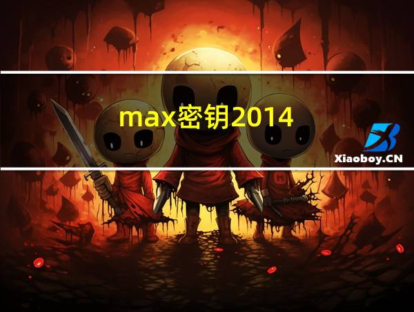 max密钥2014的相关图片