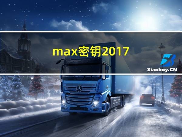 max密钥2017的相关图片