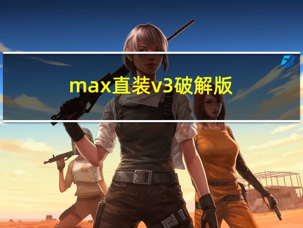 max直装v3破解版的相关图片