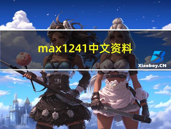 max1241中文资料的相关图片