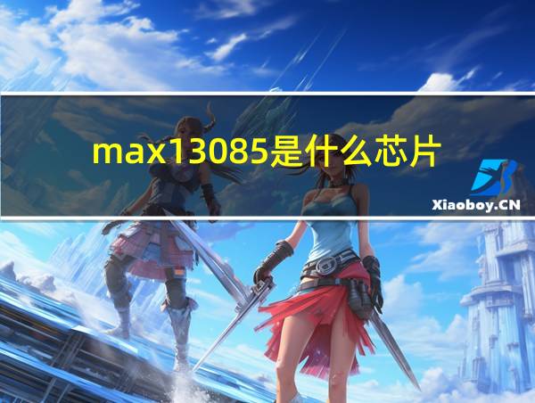 max13085是什么芯片的相关图片