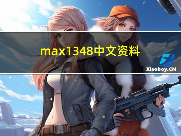 max1348中文资料的相关图片