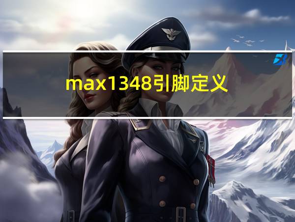 max1348引脚定义的相关图片