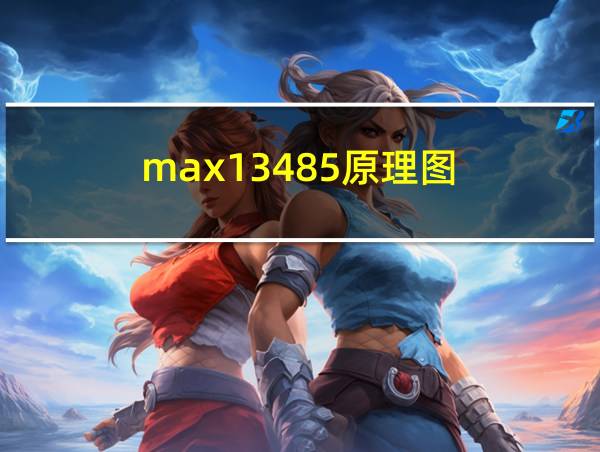 max13485原理图的相关图片