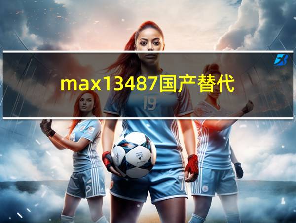 max13487国产替代的相关图片