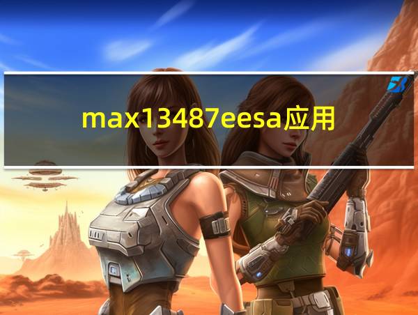 max13487eesa应用电路的相关图片