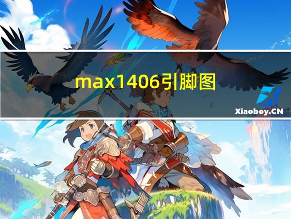 max1406引脚图的相关图片