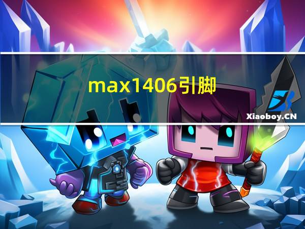 max1406引脚的相关图片