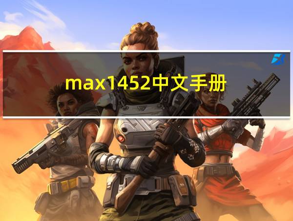 max1452中文手册的相关图片