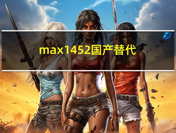 max1452国产替代的相关图片