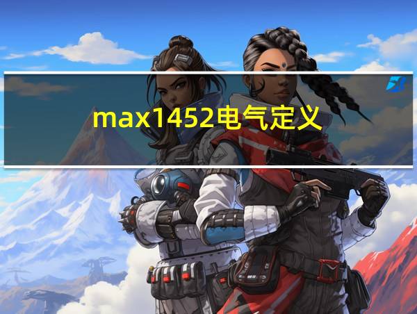 max1452电气定义的相关图片