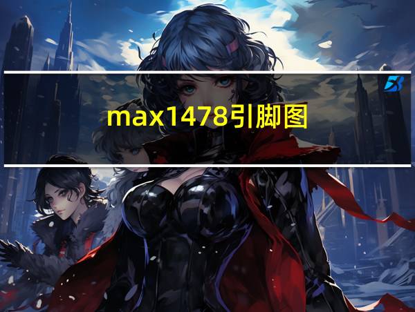 max1478引脚图的相关图片