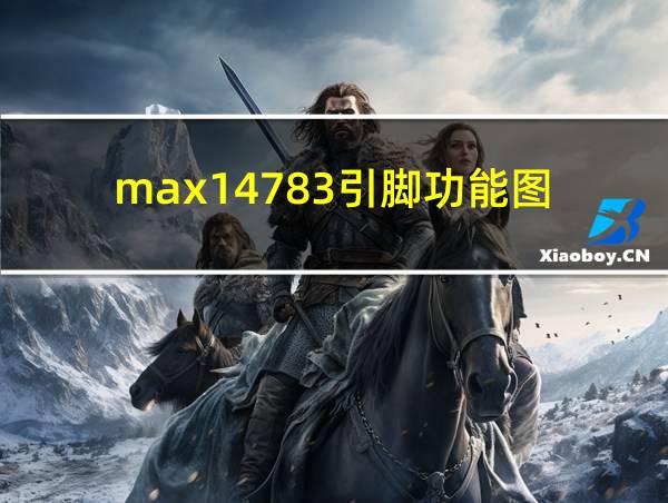 max14783引脚功能图的相关图片