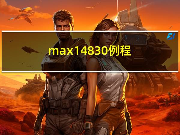 max14830例程的相关图片