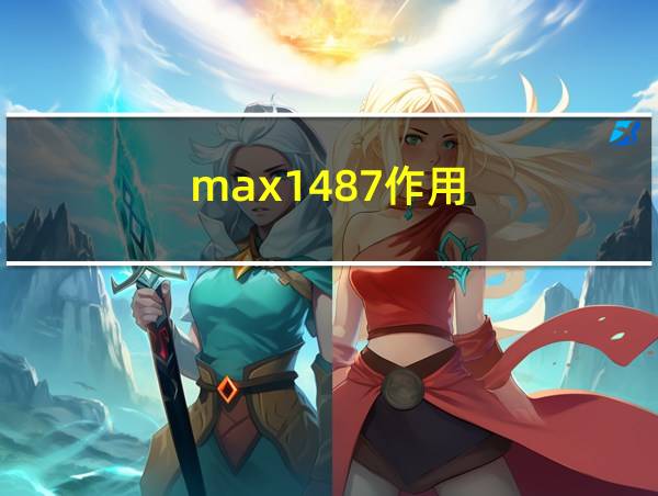 max1487作用的相关图片