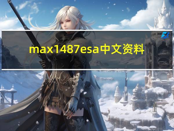 max1487esa中文资料的相关图片