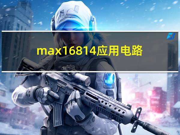 max16814应用电路的相关图片