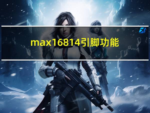 max16814引脚功能的相关图片