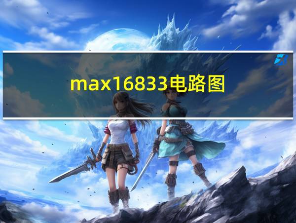 max16833电路图的相关图片