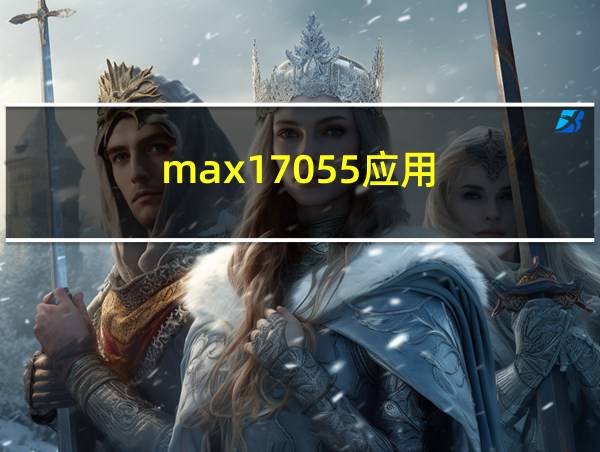 max17055应用的相关图片