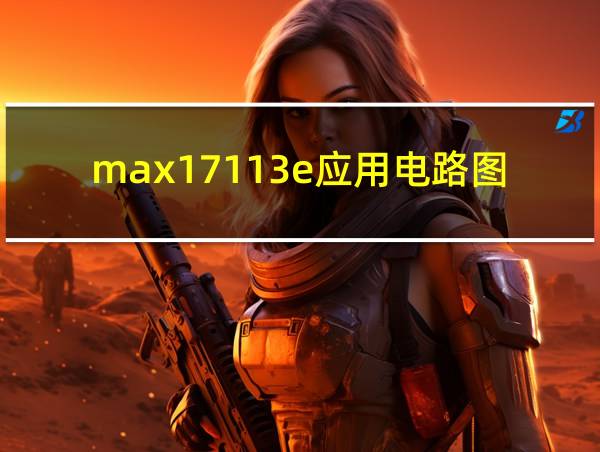 max17113e应用电路图的相关图片