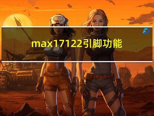 max17122引脚功能的相关图片