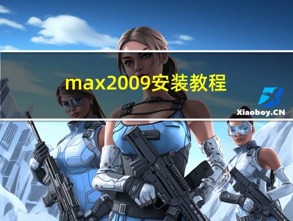 max2009安装教程的相关图片