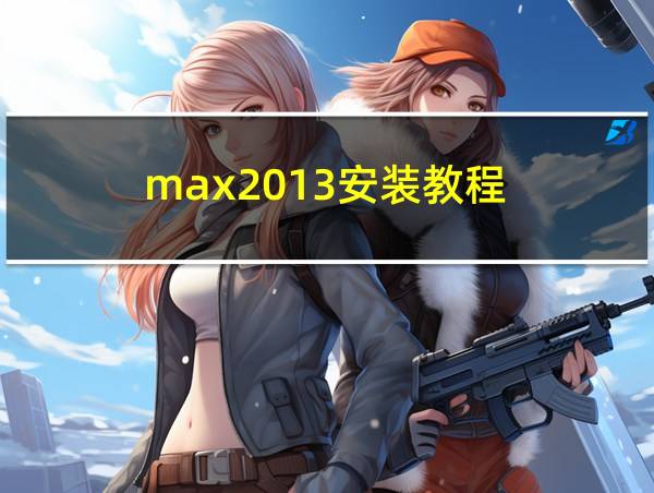 max2013安装教程的相关图片