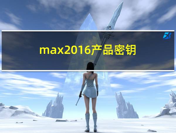 max2016产品密钥的相关图片