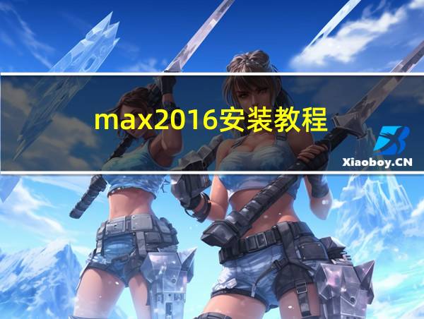 max2016安装教程的相关图片