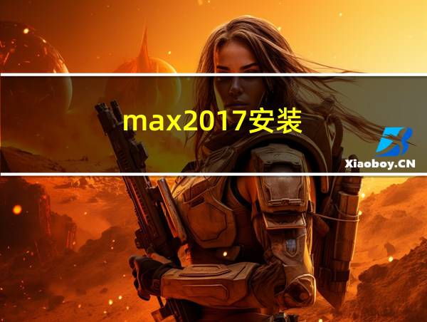 max2017安装的相关图片