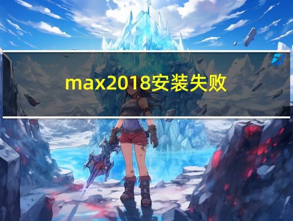 max2018安装失败的相关图片