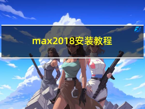 max2018安装教程的相关图片