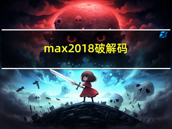 max2018破解码的相关图片