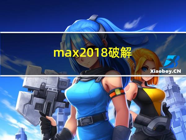 max2018破解的相关图片