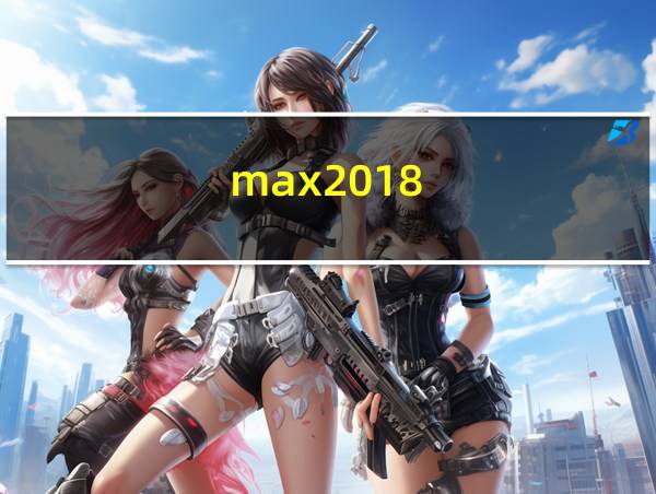 max2018的相关图片