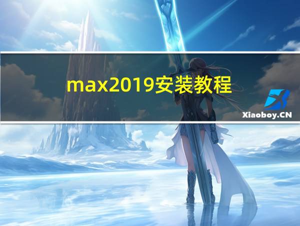 max2019安装教程的相关图片