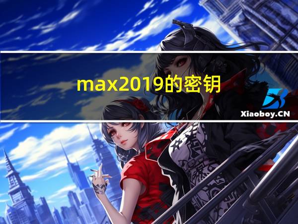 max2019的密钥的相关图片