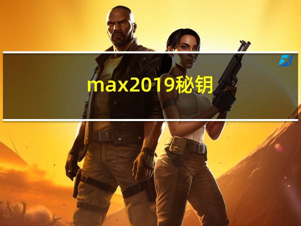 max2019秘钥的相关图片