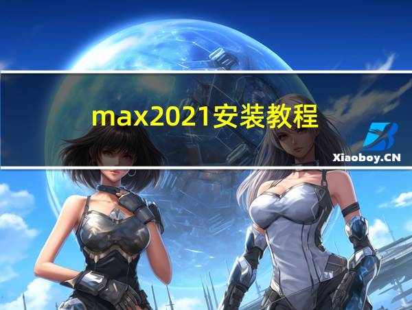 max2021安装教程的相关图片