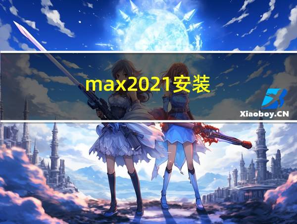 max2021安装的相关图片