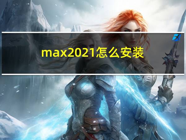 max2021怎么安装的相关图片