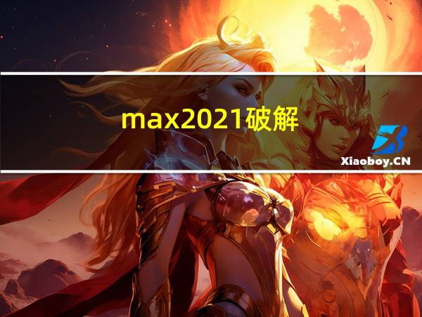 max2021破解的相关图片