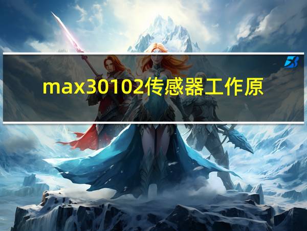 max30102传感器工作原理的相关图片