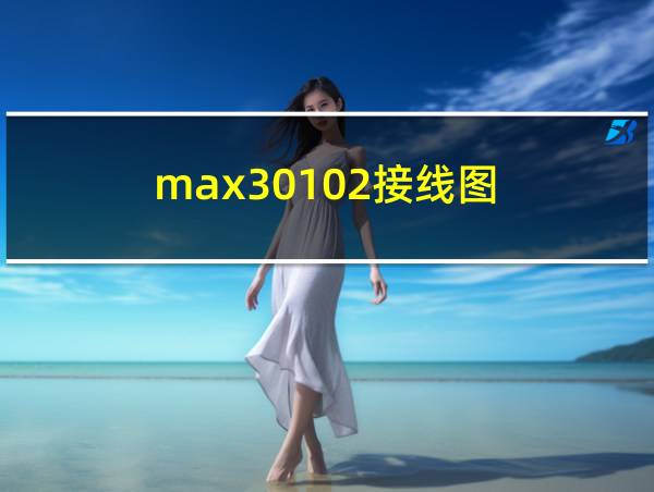 max30102接线图的相关图片