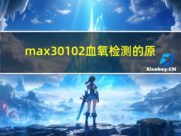 max30102血氧检测的原理的相关图片