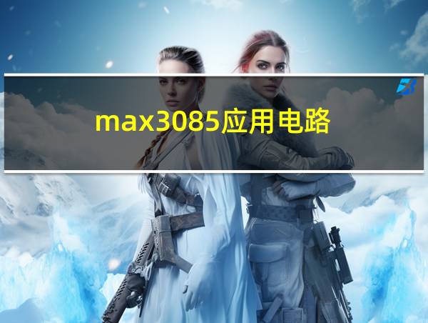 max3085应用电路的相关图片