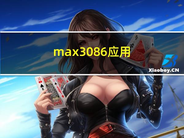 max3086应用的相关图片